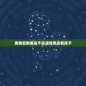 离婚后到底应不应该经常去看孩子，离婚以后，孩子在男的那边，你会经常去看