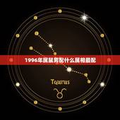 1996年属鼠男配什么属相最配，96年鼠男的最好婚配