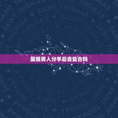 属猴男人分手后会复合吗，生肖猴在分手后会不会和对方做朋友？