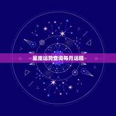 星座运势查询每月运程，星座运势查询天秤座