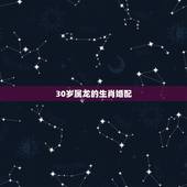 30岁属龙的生肖婚配，生肖龙跟什么最配，属龙的属相婚配表