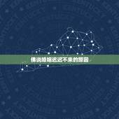 佛说婚姻迟迟不来的原因，是什么原因让你一直坚持着婚姻不放手？