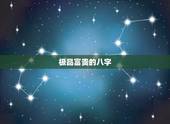 极品富贵的八字，八字富贵格局