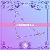 八字免费测桃花运，姓名桃花运测试免费