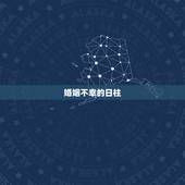 婚姻不幸的日柱，八字日柱看哪些人婚姻难幸福，八字日柱看什么人婚姻难