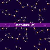 四柱八字详批一生，请高人详批八字