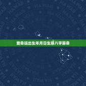 查命运出生年月日生辰八字算命，八字命格查询免费