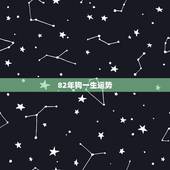 82年狗一生运势，82年狗一生命运如何