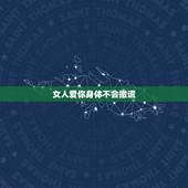 女人爱你身体不会撒谎，女人变心的时候，身体是不会撒谎的，这个是真的吗？
