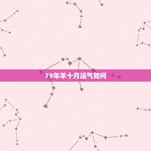 79年羊十月运气如何，1979年10月10日出生的人