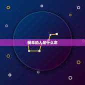 属羊的人是什么命，羊属性是什么命