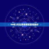 99年2月生男兔婚配属相最好，属兔二月份的跟什么属相相配相最配