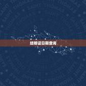结婚证日期查询，结婚证丢了，结婚日期怎么查