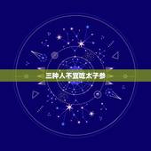 三种人不宜吃太子参，红参、高丽参、别直参、太子参有什么区别，以及他们的