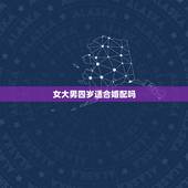 女大男四岁适合婚配吗，女马大男狗4岁可以婚配吗？