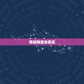婚姻网查询系统，现在全国的婚姻情况能联网查询吗？