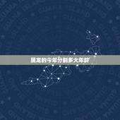属龙的今年分别多大年龄，属龙今年多大年龄2022