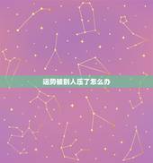 运势被别人压了怎么办，被别人压了运势的表现