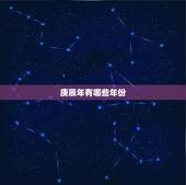 庚辰年有哪些年份，辛巳年是哪一年属什么