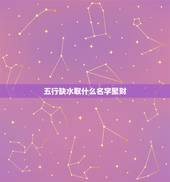 五行缺水取什么名字聚财，取名字，命中缺水，姓韦.高分求助！