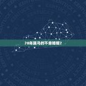 78年属马的不幸婚姻7，78年属马的婚姻怎样？