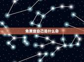 免费查自己是什么命，怎样看自己是什么命？（金木水火土）