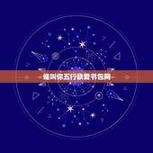 谁叫你五行缺爱书包网，谁叫你五行缺爱云