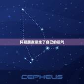 怀疑朋友吸走了自己的运气，最近我觉得同学每次触碰都在吸走我的运气？这是