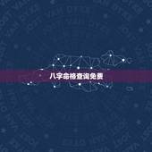 八字命格查询免费，免费批八字最准的