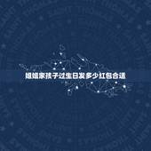姐姐家孩子过生日发多少红包合适，亲妹妹生孩子 给多少红包合适 姐还没结