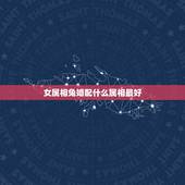 女属相兔婚配什么属相最好，属相婚配：男属兔和女属鸡相配吗