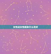 女性送女性朋友什么花好，花语大全送给女性朋友送什么花