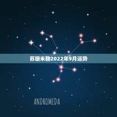 苏珊米勒2022年9月运势，苏珊米勒2017年运势完整版巨蟹座