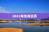 2022年生肖日历，2022年日历表