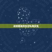 送给朋友的生日礼物女生，女生过生日送什么礼物好 朋友之间 高手请教