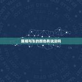 属相与车的颜色有说法吗，五行与汽车颜色有关系吗