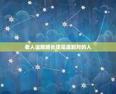 老人说胳膊长痣是遇到对的人 为什么会长痣