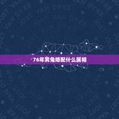 76年男兔婚配什么属相，1975年属兔和1976年属龙的婚配会怎样