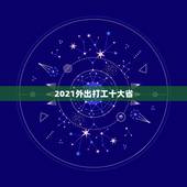 2021外出打工十大省 2023外出务工最多的省份