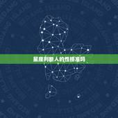 星座判断人的性格准吗，星座分析人性格准确吗？