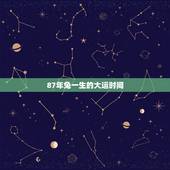 87年兔一生的大运时间，87属兔一生有几次婚姻