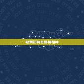 老黄历每日属相相冲，万年历老黄历