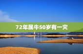 72年属牛50岁有一灾，73年属牛男50岁2023年的运势