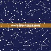 1990年属马9月份出生的命运，90年9月的马是什么命