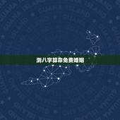 测八字算命免费婚姻，免费算命生辰八字婚姻何忠寒19831102