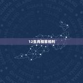 12生肖相害相刑，十二生肖相冲相合相刑表
