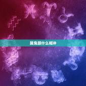 属兔跟什么相冲，与兔相生相克的生肖