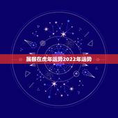 属猴在虎年运势2022年运势，属猴40岁后有十年大运