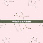 摩羯座今日运势星座屋，摩羯座女2015122今日运势星座屋