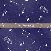 2021年求子方位，2021年农历五月初十安香位好吗